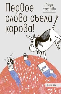 Обложка книги «Первое слово съела корова!»