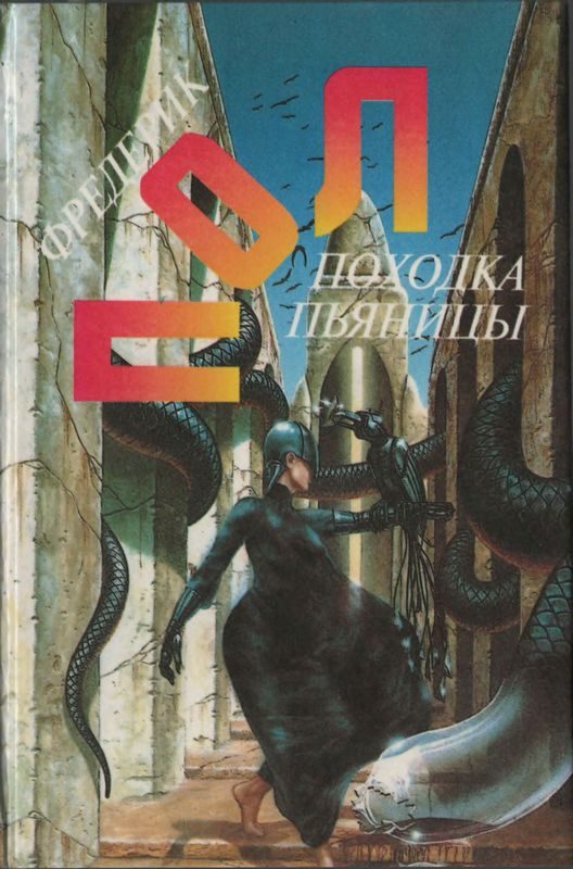 Обложка книги «Походка пьяницы; Чума питонов; Рассказы»