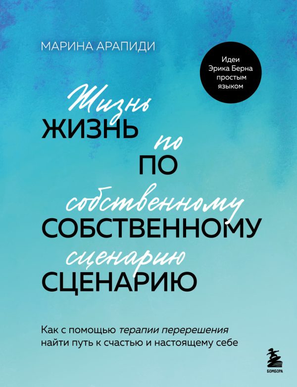 Обложка книги «Жизнь по собственному сценарию. Как с помощью терапии перерешения найти путь к счастью и настоящему себе»