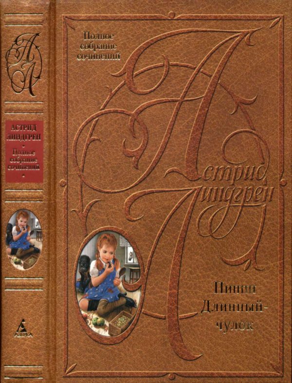 Обложка книги «Том 1. Пиппи Длинныйчулок»