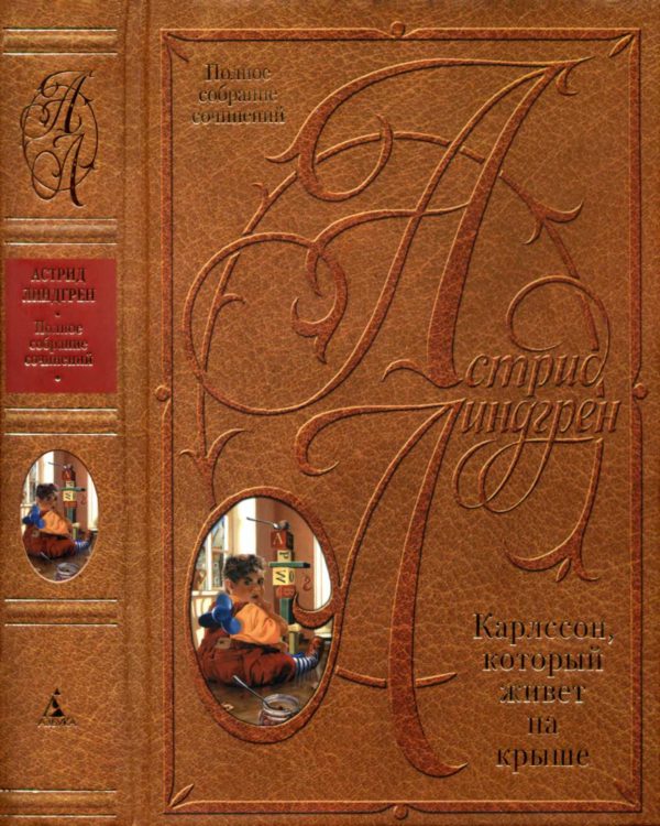 Обложка книги «Том 2. Карлссон, который живет на крыше»