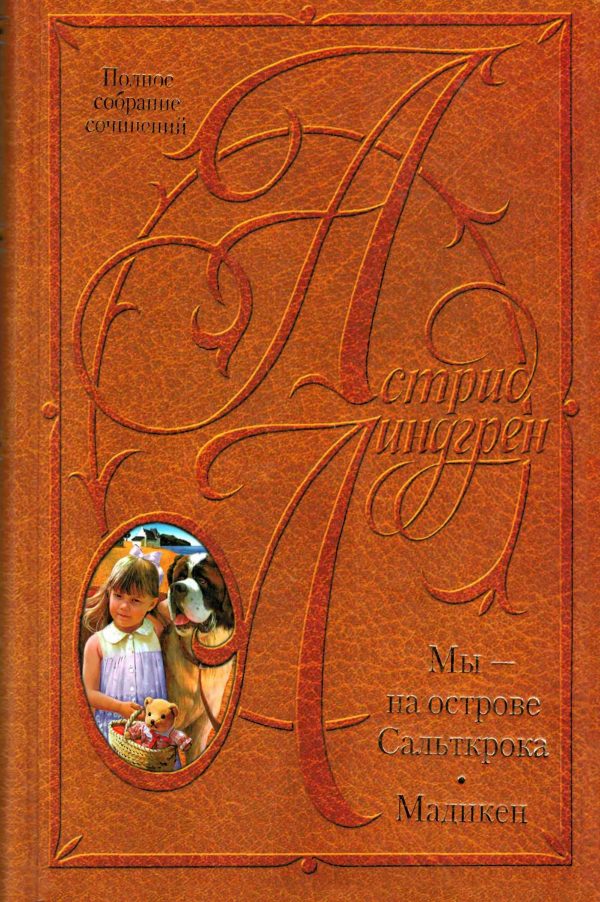 Обложка книги «Том 3. Мы - на острове Сальткрока. Мадикен»