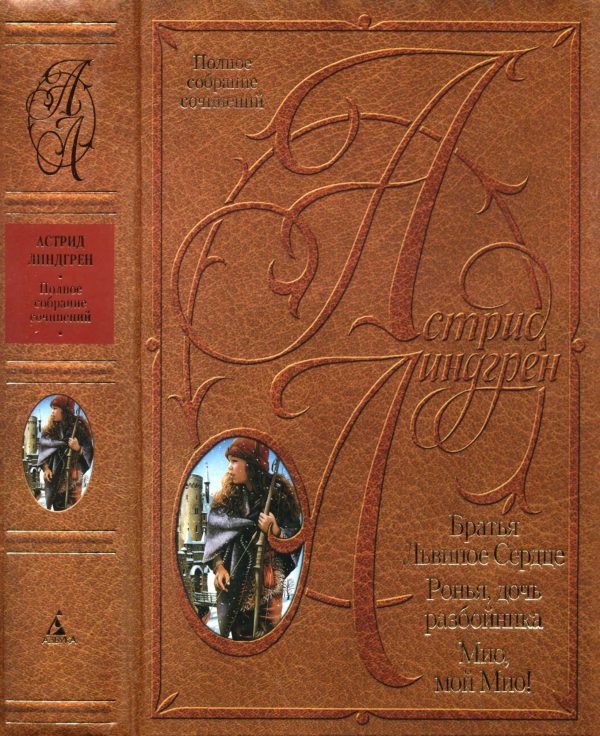 Обложка книги «Том 4. Братья Львиное Сердце. Ронья, дочь разбойника. Мио, мой Мио!»