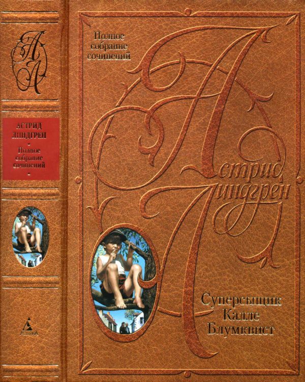 Обложка книги «Том 5. Суперсыщик Калле Блумквист»