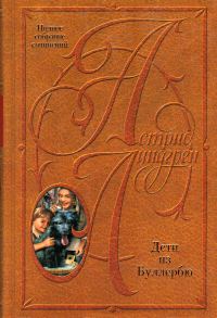 Обложка книги «Том 6. Дети из Буллербю»