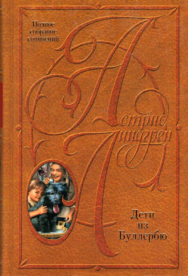 Обложка книги «Том 6. Дети из Буллербю»
