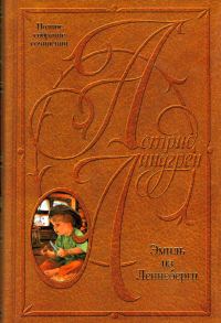 Обложка книги «Том 7. Эмиль из Леннеберги»