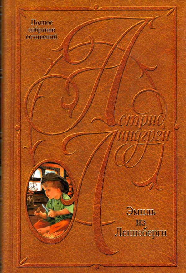 Обложка книги «Том 7. Эмиль из Леннеберги»