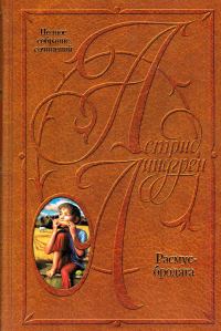 Обложка книги «Том 8. Расмус-бродяга»