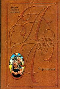 Обложка книги «Том 9. Черстин и я»