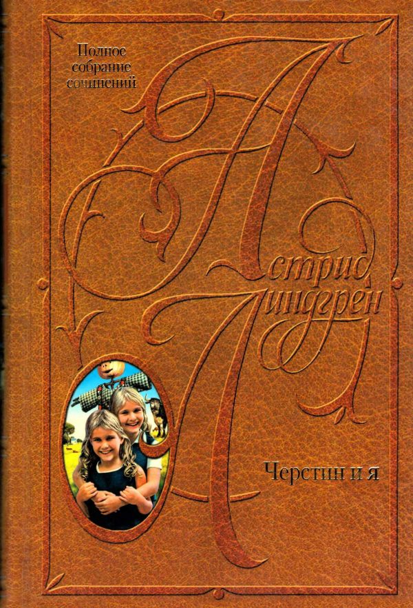 Обложка книги «Том 9. Черстин и я»