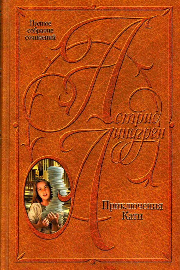 Обложка книги «Том 10. Приключения Кати»
