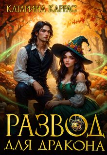 Обложка книги «Развод для дракона»