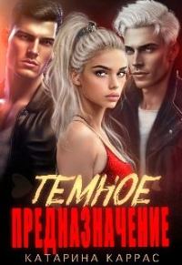 Обложка книги «Темное предназначение»