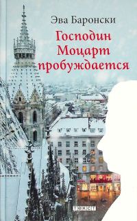 Обложка книги «Господин Моцарт пробуждается»