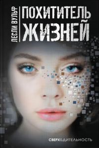 Обложка книги «Похититель жизней»