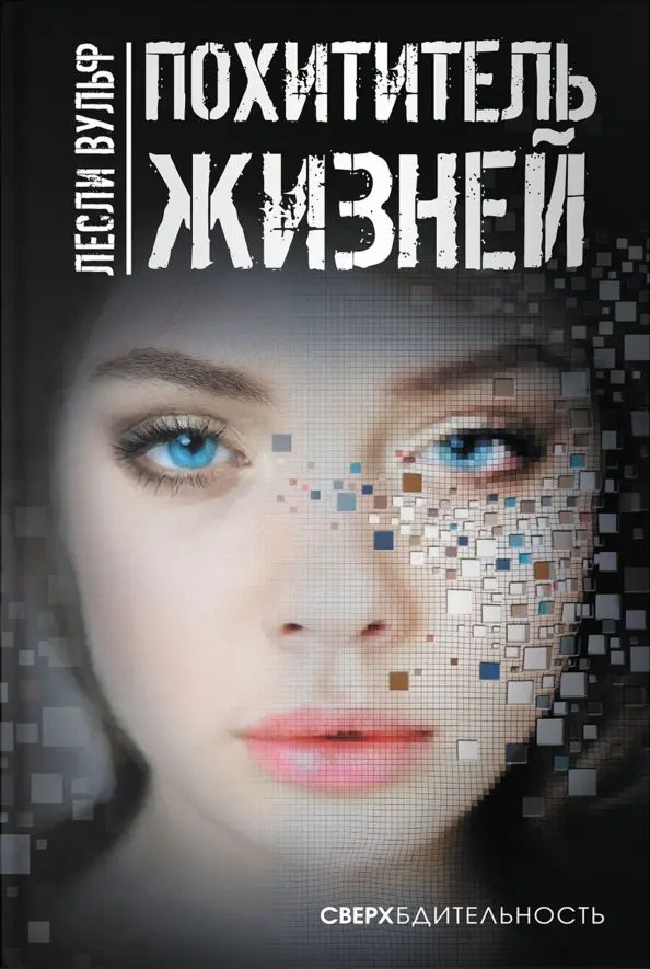 Обложка книги «Похититель жизней»