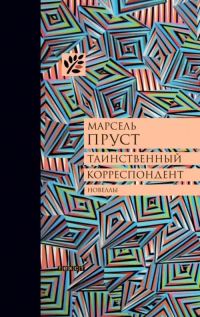 Обложка книги «Таинственный корреспондент: Новеллы»
