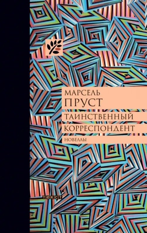 Обложка книги «Таинственный корреспондент: Новеллы»