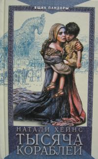Обложка книги «Тысяча кораблей»