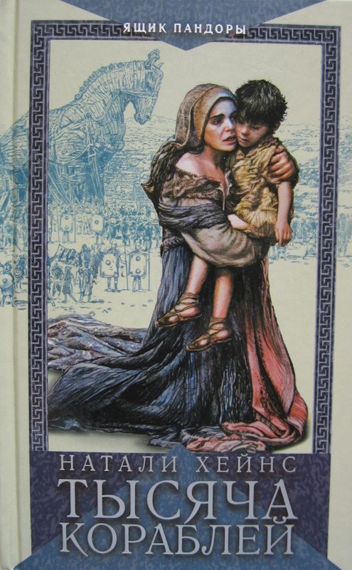Обложка книги «Тысяча кораблей»
