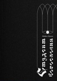 Обложка книги «Студент богословия»