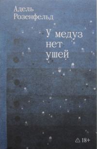 Обложка книги «У медуз нет ушей»