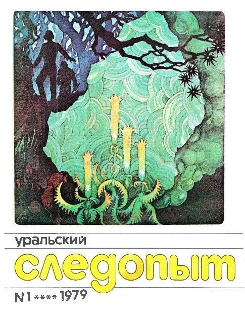 Обложка книги «Уральский следопыт, 1979-01»