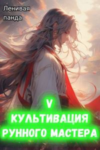 Обложка книги «Культивация рунного мастера 5»