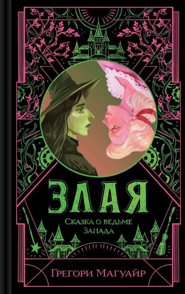 Обложка книги «Злая. Сказка о ведьме Запада»