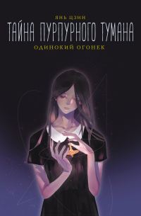 Обложка книги «Одинокий огонек»