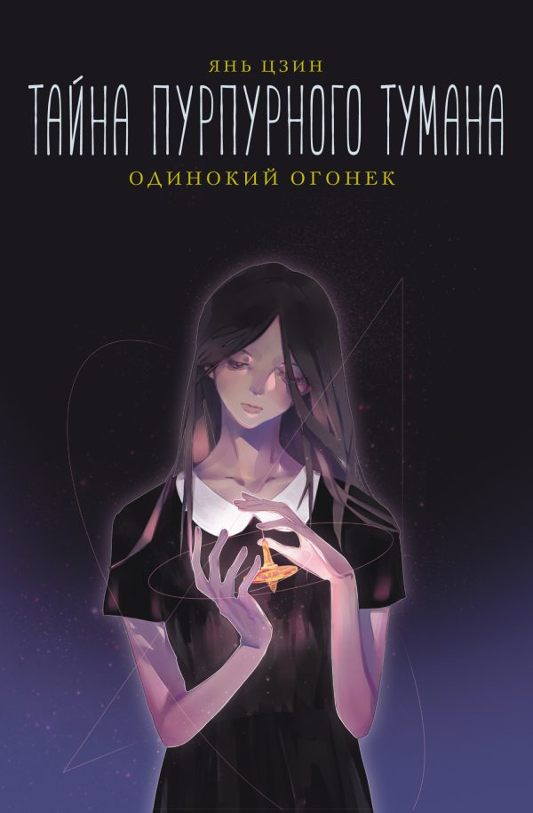 Обложка книги «Одинокий огонек»