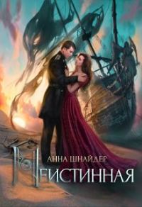Обложка книги «Неистинная»