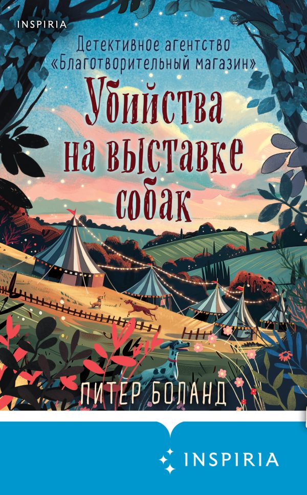 Обложка книги «Убийства на выставке собак»