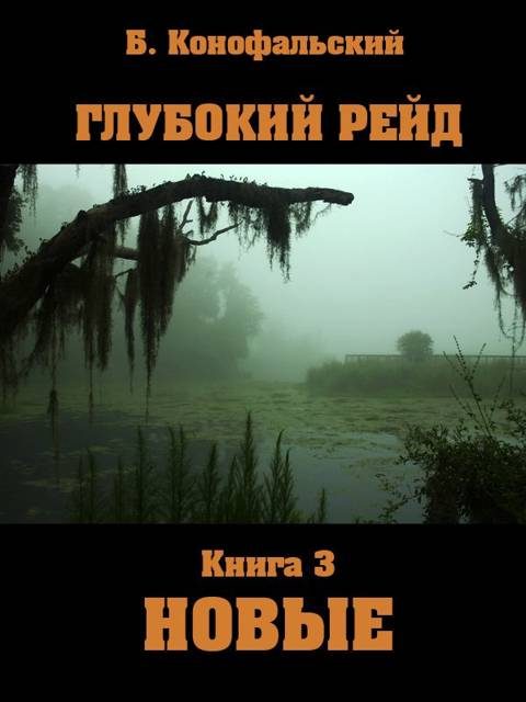 Обложка книги «Глубокий рейд. Новые»