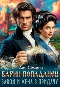 Обложка книги «Барин-попаданец. Завод и жена в придачу»