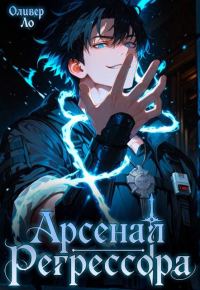 Обложка книги «Арсенал Регрессора. Том 1»