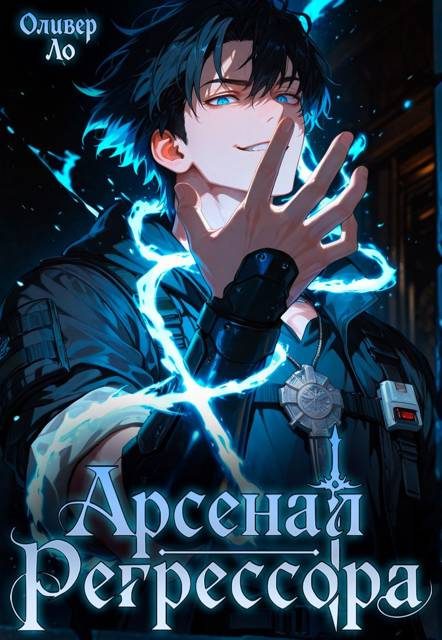 Обложка книги «Арсенал Регрессора. Том 1»