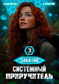 Обложка книги «Сабатон. Системный приручитель 3»