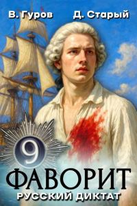 Обложка книги «Русский диктат»