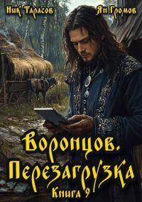 Обложка книги «Воронцов. Перезагрузка. Книга 9»