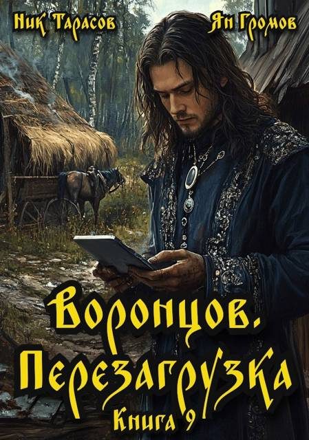 Обложка книги «Воронцов. Перезагрузка. Книга 9»