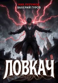 Обложка книги «Ловкач»