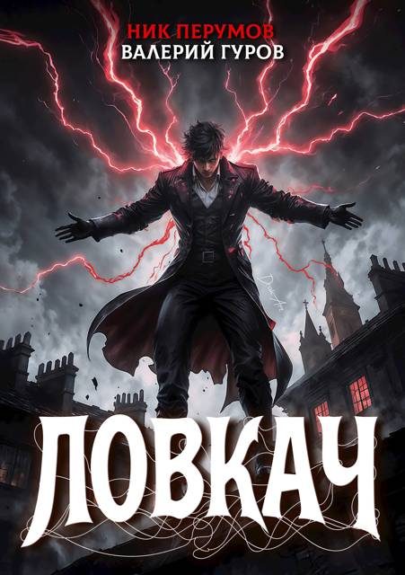 Обложка книги «Ловкач»