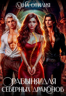 Обложка книги «Рабыня для Северных Драконов»