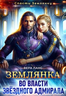 Обложка книги «Землянка во власти звёздного адмирала»