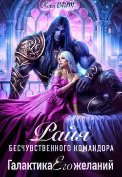 Обложка книги «Райя бесчувственного командора»