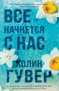 Обложка книги «Все начнется с нас»