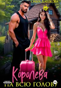 Обложка книги «Королева на всю голову»