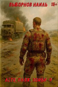 Обложка книги «Лето, пляж, зомби #09»